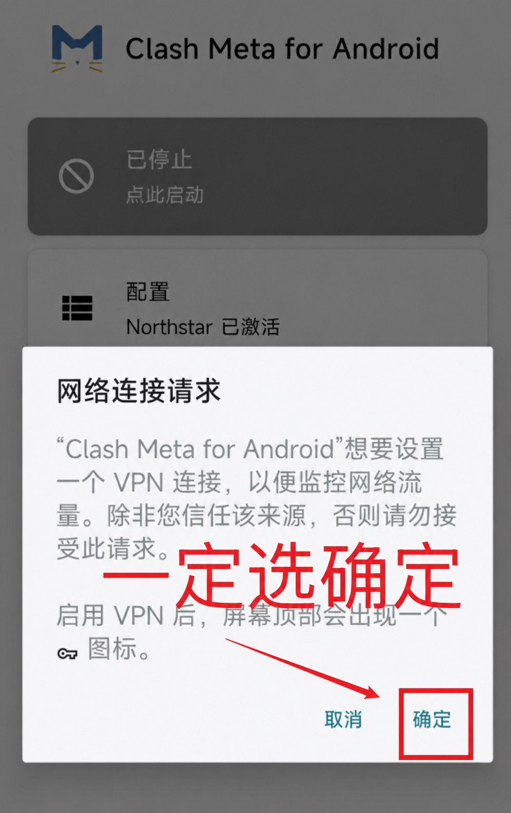 Android VPN 网络连接请求选择确定